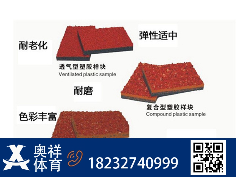 复合型塑胶跑道
