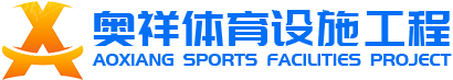河北奥祥体育设施工程有限公司