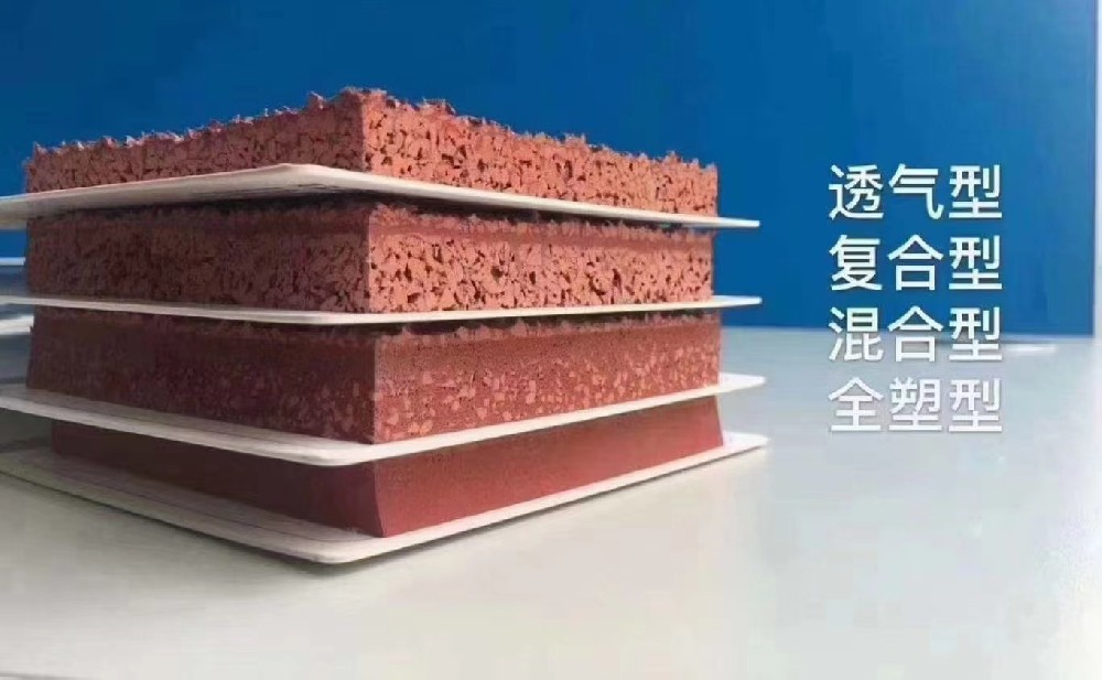 透气、复合、混合型塑胶跑道优缺对比
